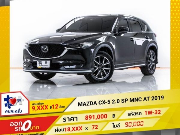 2019 MAZDA CX-5 2.0 SP MNC  ผ่อน 9,116 บาท 12 เดือนแรก
